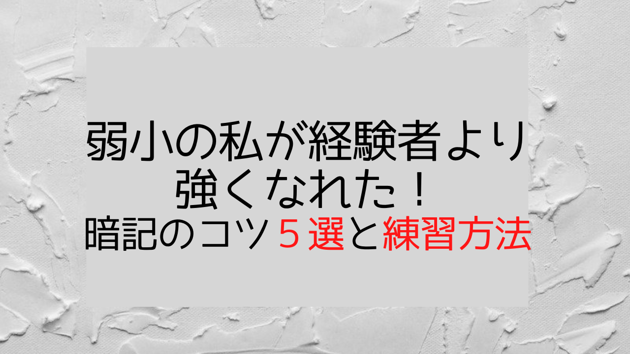 弱小の私が経験者より強くなれた 暗記のコツ5選と練習方法 競技かるたblog