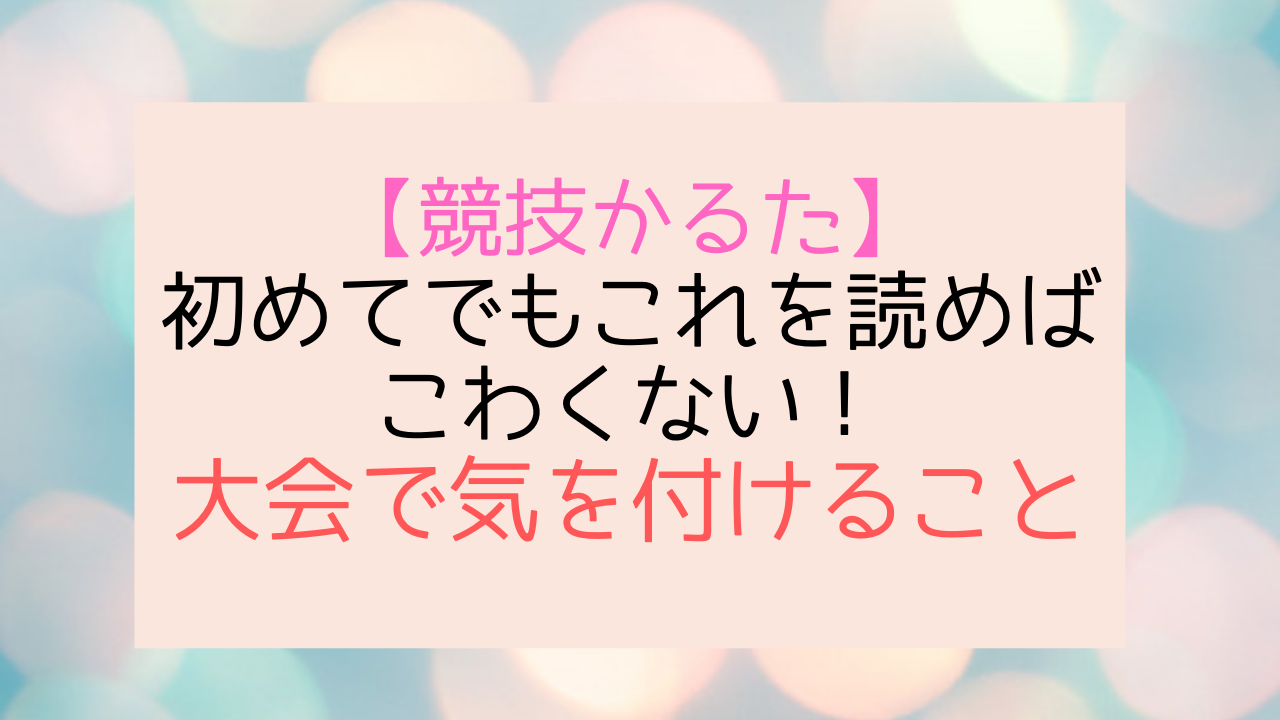 競技かるた 初めてでもこれを読めばこわくない 大会で気を付けること 競技かるたblog