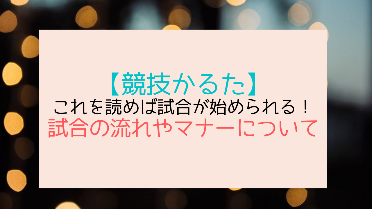 競技かるた 大会のルール知ってる 試合の流れやマナーについて 競技かるたblog