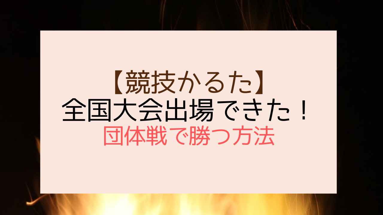 競技かるた 全国大会出場できた団体戦で勝つ方法 競技かるたblog