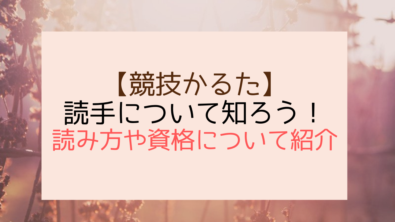 競技かるた 読手について知ろう 読み方や資格についても紹介します 競技かるたblog